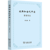[M]波斯和古代中亚 读书劄记-9787100216166