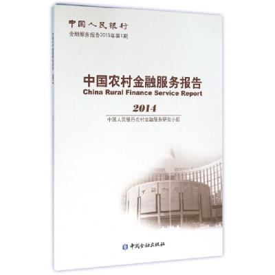 正版新书]中国农村金融服务报告(2014中国人民银行金融服务报告2