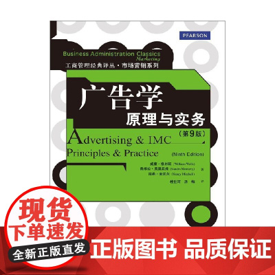 广告学 原理与实务 第9版 工商管理经典译丛 市场营销系列 威廉·维尔斯 著 管理