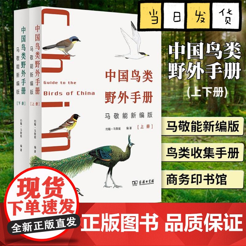 中国鸟类野外手册 马敬能新编版上下册 经典观鸟手册的全新修订 手绘版中国鸟类“新华字典”