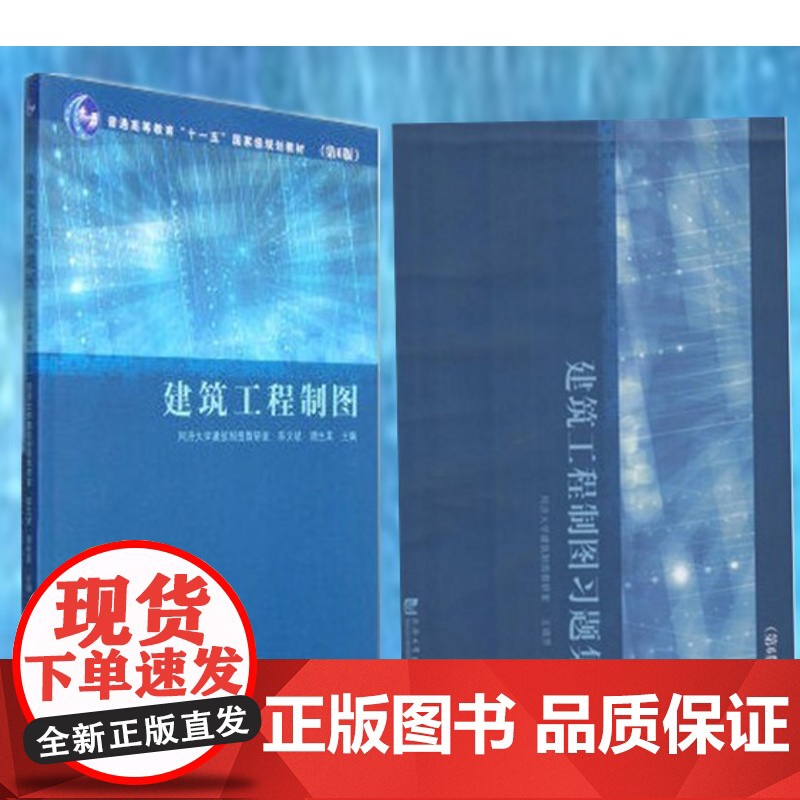 正版任选] 同济建筑工程制图第6版+习题集 同济大学出版社建筑工程制图教程第7版 2本 陈文斌顾生其建筑工程制图与识