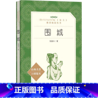 围城 [正版]围城 钟钱书原版 人民文学出版社初中生九年级上册下册 课外阅读书籍 高中生现当代小说完整版无删减世界名著
