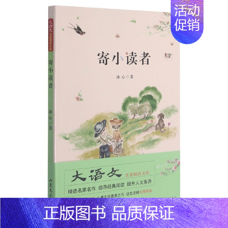 寄小读者 [正版]快乐读书吧大语文系列安徒生童话精选小王子童年爱的教育中国神话故事 一二三四五六年级学生课外书阅读故事书