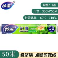 妙洁 保鲜膜食品级家用PE点断式 30cm×50米