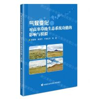 [N]气候变化对高寒草地生态系统功能的影响与模拟-9787511658289