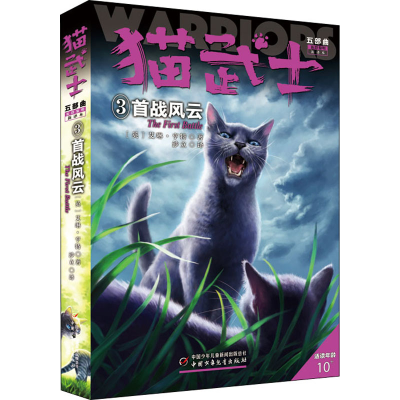 正版新书]首战风云 新译本(英)艾琳·亨特 著 沙立 译97875148608