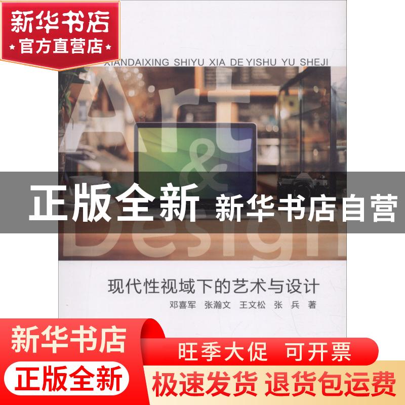 正版 现代性视域下的艺术与设计 邓喜军[等]著 四川大学出版社 97