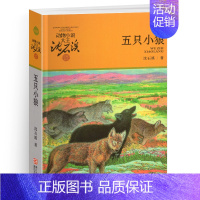 五只小狼 [正版]后一头战象沈石溪小学四年级五年级全集全套书浙江少年儿童出版社非注音版完整版动物小说大王品藏书系课外阅读