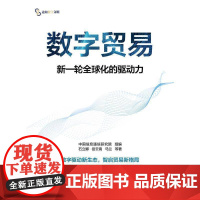 书籍正版 数字贸易:新一轮全球化的驱动力 中国信息通信研究院 机械工业 图书 9787111783305