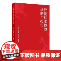 骨髓标本检验诊断与报告 卢兴国 马顺高 叶向军 介绍各种检验骨髓标本的采集规范 临床医学 骨科学 97871173791