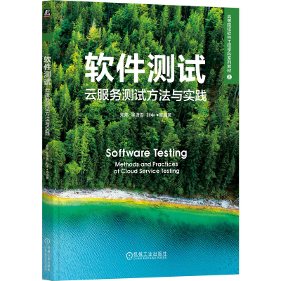 正版新书]软件测试:云服务测试方法与实践郑炜 吴潇雪 刘中 等