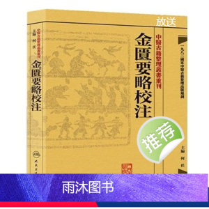 [正版]金匱要略校注 中醫古籍整理叢書重刊神农本草纲目黄帝内经伤寒论中医基础理论金匱要略养生食疗调理人民卫生出版社中医