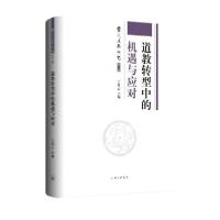 正版新书]道教转型中的机遇与应对丁常云9787542666345