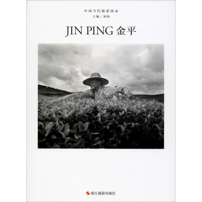 醉染图书中国当代摄影图录 金平9787551427913