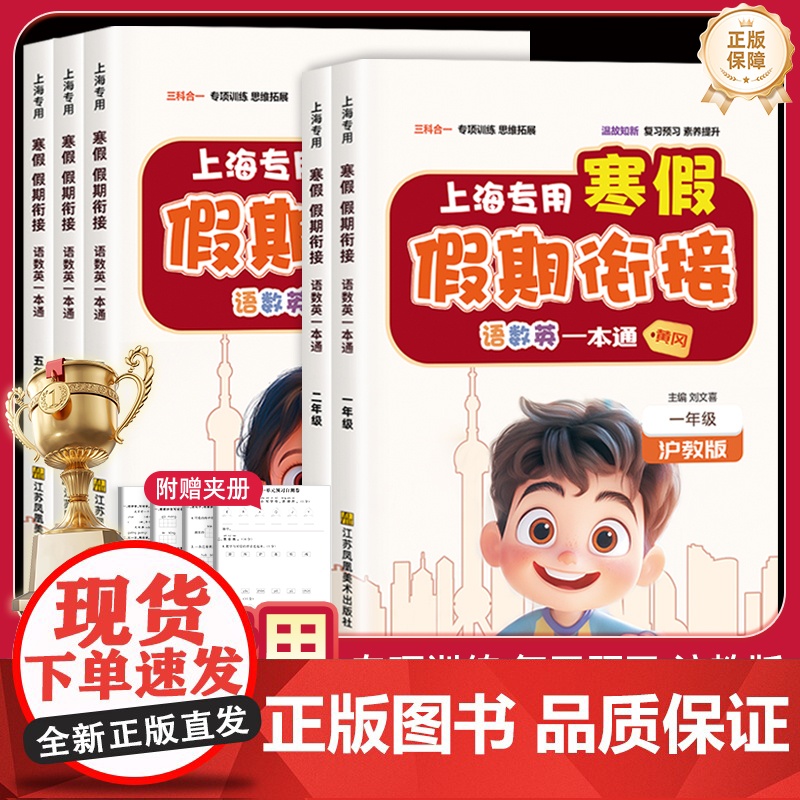 [上海专用]寒假假期衔接一本通语文数学英语一二三四五年级寒假作业沪教版衔接教材预习复习一本通上册下册辅导资料专项训练