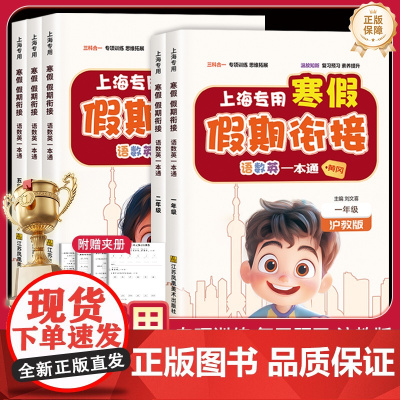 [上海专用]寒假假期衔接一本通语文数学英语一二三四五年级寒假作业沪教版衔接教材预习复习一本通上册下册辅导资料专项训练