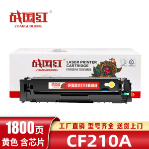 战国红硒鼓CF210A黄支