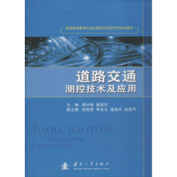 [M]道路交通测控技术及应用-9787118088274