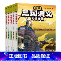 [套装5册]漫画三国演义6-10 [正版]全10册漫画三国演义 罗贯中著李贤世绘制 燃起孩子们的英雄梦写实风漫画绘本小说