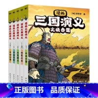 [套装5册]漫画三国演义6-10 [正版]全10册漫画三国演义 罗贯中著李贤世绘制 燃起孩子们的英雄梦写实风漫画绘本小说