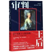 [N]审判王后(1793年10月14-16日)(精)-9787208158832