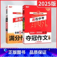 赢在中考全新5年中考满分作文 全国通用 [正版]2025适用悦天下赢在中考全新5年中考满分作文典藏专辑名2024-202