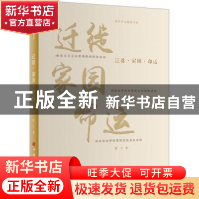 正版 迁徙·家园·命运 曾宁 中国华侨出版社 9787511389022 书籍