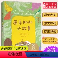 11原来如此的故事 [正版]小熊维尼 亲近母语系列12册书 日有所诵中文分级阅读K2 中国神话和传说兔子坡列那狐的故事二