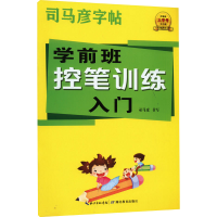 音像学前班控笔训练入门司马彦