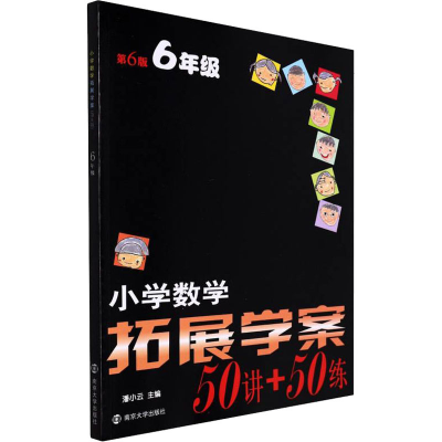 醉染图书小学数学拓展学案 6年级 第6版9787305253904