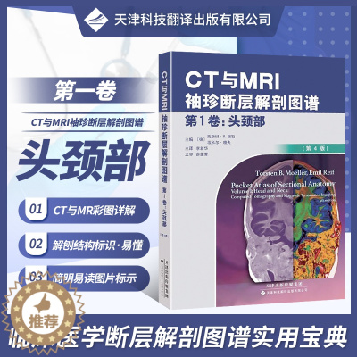[醉染正版]CT与MRI袖珍解剖断层图谱第一卷头颈部 医学影像诊断学 头影测量ct读片ct诊断临床 脑部血管造影术天津科