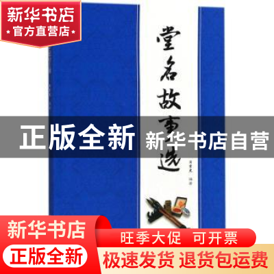 正版 堂名故事选 汪宗虎 主编 中国海洋大学出版社 9787567015142