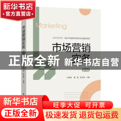 正版 市场营销实务 刘厚钧,曹源,苏会侠 电子工业出版社 97871213