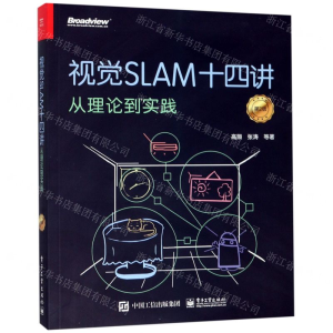 [N]视觉SLAM十四讲从理论到实践(第2版)-9787121369421