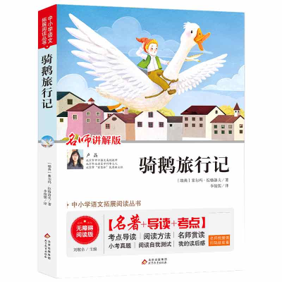 正版新书]中小学语文拓展阅读丛书骑鹅旅行记(瑞典) 塞尔玛·拉格