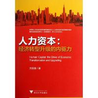 正版新书]人力资本--经济转型升级的内驱力方阳春9787308115582