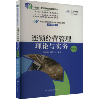 正版新书]连锁经营管理理论与实务 第5版 数字教材版编者9787300
