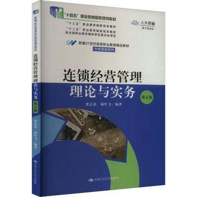 正版新书]连锁经营管理理论与实务 第5版 数字教材版编者9787300