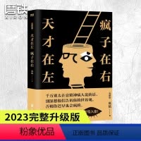 [正版]东方甄选天才在左疯子在右 完整版 高铭 著 心理学书籍入门催眠大师悬疑纪实左手天才右手疯子 图书书籍