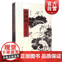中国画特质与技法 黄福康 全面地介绍了中国山水/人物/花鸟画的各种技法 国画 书画 国学 收藏鉴赏 文玩珠宝 上海科技