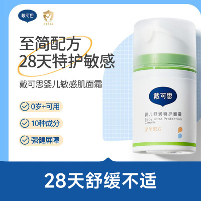 戴可思婴儿敏弱肌面霜舒缓春夏润肤乳滋润补水护肤舒润特护保湿霜50g