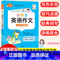 英语作文·入门与提高 小学通用 [正版]小学英语作文入门与提高一年级二年级三四五六年级上下册人教版通用英语作文示范大全同