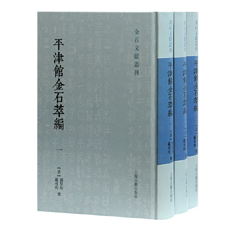 醉染图书平津馆金石萃编(全三册)(金石文献丛刊)9787532595303
