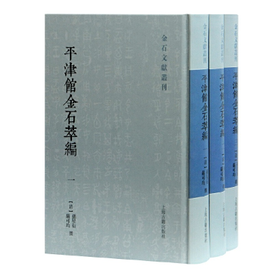醉染图书平津馆金石萃编(全三册)(金石文献丛刊)9787532595303