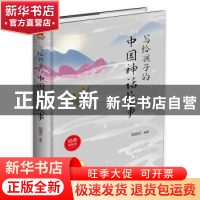 正版 写给孩子的中国神话故事(经典彩绘本)(精) 刘丽云 北京时代