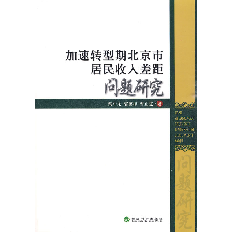 正版新书]加速转型期北京市居民收入差距问题研究魏中龙 郭馨梅