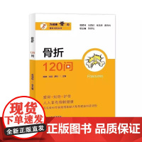 骨科120丛书 骨折120问 陈晓 骨健康科普读物 骨骼的解剖 临床表与诊断 骨折的方法与原则 上海大学出版社97875