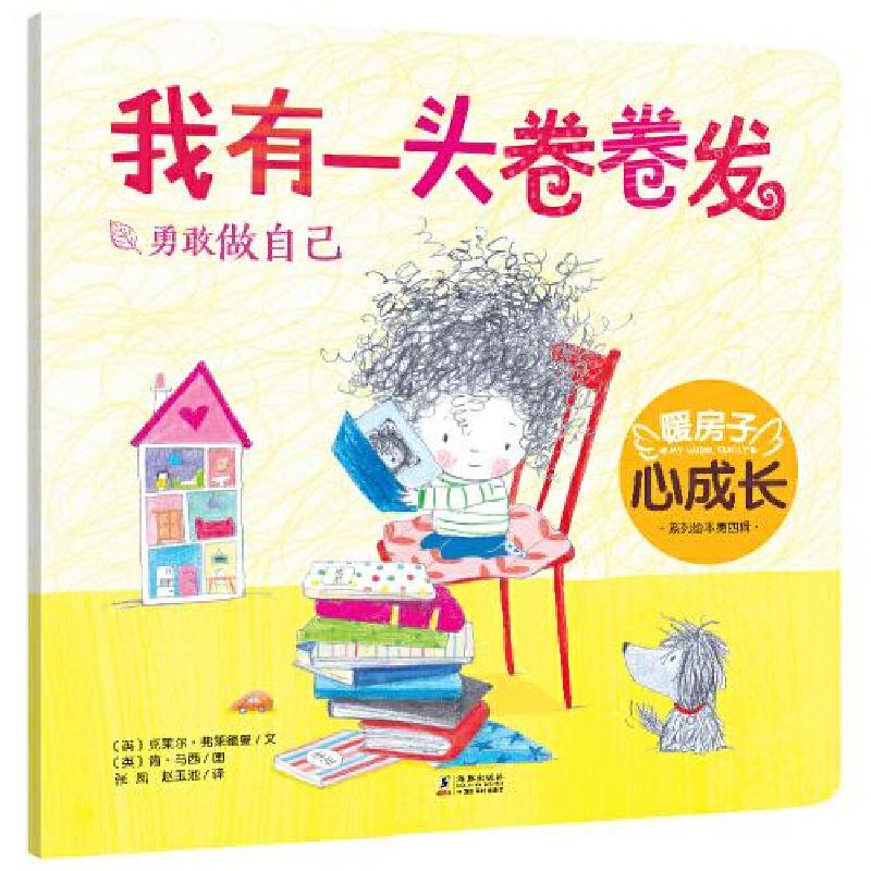 正版新书]暖房子心成长系列绘本第四辑:我有一头卷卷发 [3-6岁]