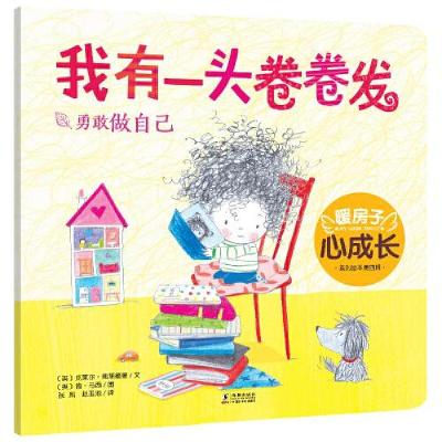正版新书]暖房子心成长系列绘本第四辑:我有一头卷卷发 [3-6岁]