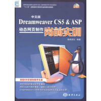 音像中文版Dreamweaver CS5& ASP动态网页制作岗前实训施博资讯